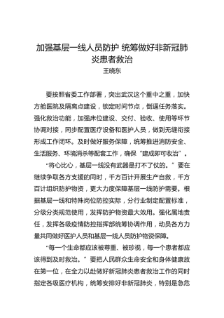 王晓东：加强基层一线人员防护统筹做好非新冠肺炎患者救治
