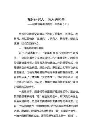 余爱民：起草领导讲话稿的一些体会（上）