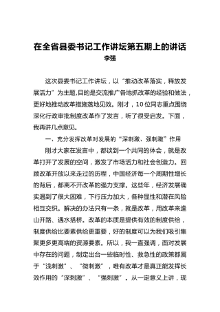 李强：在全省县委书记工作讲坛第五期上的讲话