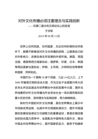 于洪军：对外文化传播必须注重理念与实践创新——在第二届太和文明论坛上的发言