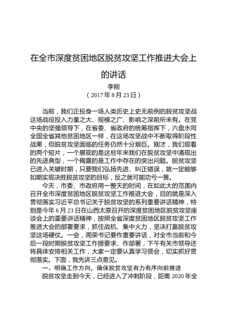 李刚：在全市深度贫困地区脱贫攻坚工作推进大会上的讲话