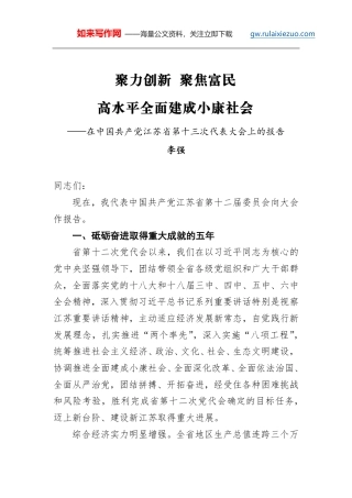 李强：在中国共产党江苏省第十三次代表大会上的报告