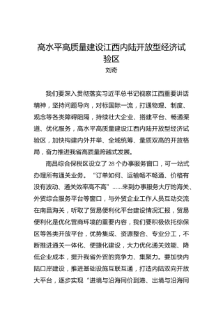 刘奇：高水平高质量建设江西内陆开放型经济试验区