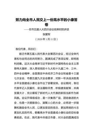 张爱军：努力向全市人民交上一份高水平的小康答卷——在市五届人大四次会议结束时的讲话