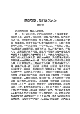 陈敏尔：招商引资，我们该怎么做？