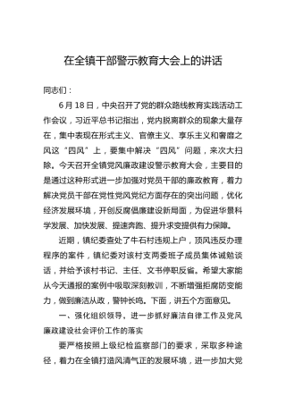 在全镇干部警示教育大会上的讲话