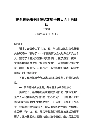 王东升：在全县决战决胜脱贫攻坚推进大会上的讲话