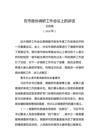 王启尧：在市政协调研工作会议上的讲话