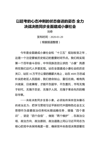 刘奇：以赶考的心态冲刺的状态奋进的姿态全力决战决胜同步全面建成小康社会