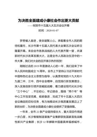 为决胜全面建成小康社会作出更大贡献——祝贺市十五届人大五次会议开幕