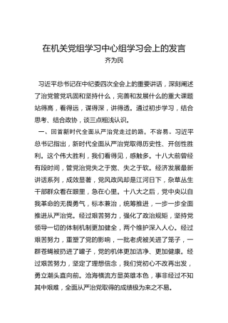 齐为民：在机关党组学习中心组学习会上的发言