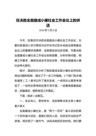 在决胜全面建成小康社会工作会议上的讲话