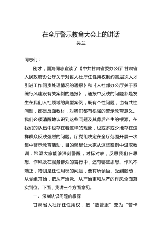 吴兰：在全厅警示教育大会上的讲话