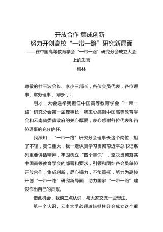 杨林：在中国高等教育学会“一带一路”研究分会成立大会上的发言