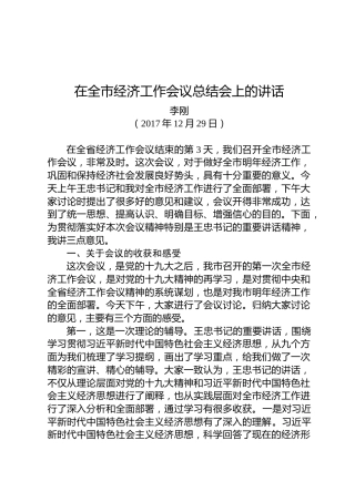 李刚：在全市经济工作会议总结会上的讲话