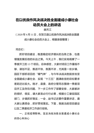 赫天江：在以优良作风决战决胜全面建成小康社会动员大会上的讲话
