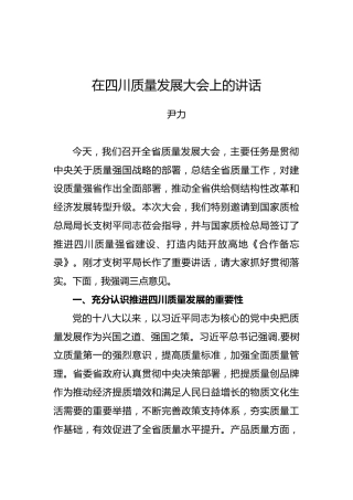 尹力：在四川质量发展大会上的讲话