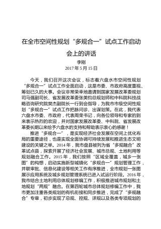 李刚：在全市空间性规划“多规合一”试点工作启动会上的讲话