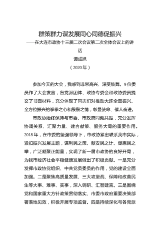 谭成旭：群策群力谋发展同心同德促振兴——在大连市政协十三届二次会议第二次全体会议上的讲话