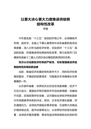 李强：以更大决心更大力度推进供给侧结构性改革