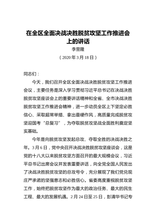 李昱隆：在全区全面决战决胜脱贫攻坚工作推进会上的讲话