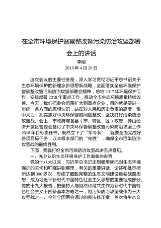 李刚：在全市环境保护督察整改暨污染防治攻坚部署会上的讲话