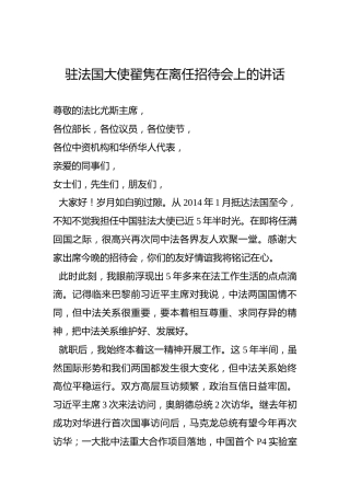驻法国大使翟隽在离任招待会上的讲话