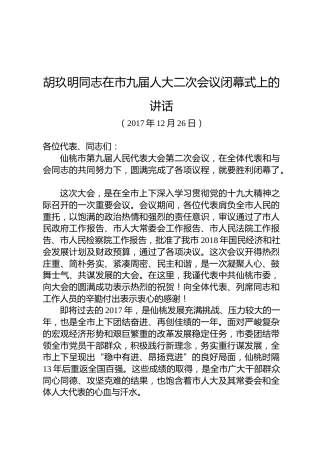 胡玖明：在市九届人大二次会议闭幕式上的讲话