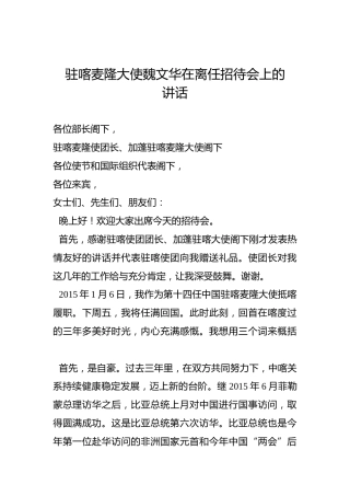 驻喀麦隆大使魏文华在离任招待会上的讲话