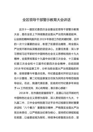全区领导干部警示教育大会讲话