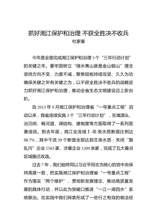 杜家毫：抓好湘江保护和治理不获全胜决不收兵