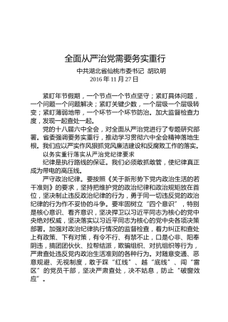 胡玖明：全面从严治党需要务实重行