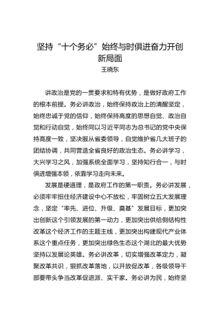 王晓东：坚持“十个务必”始终与时俱进奋力开创新局面