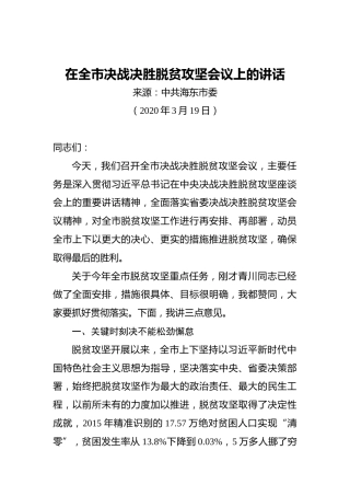 在全市决战决胜脱贫攻坚会议上的讲话