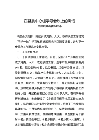 寇继军：在县委中心组学习会议上的讲话