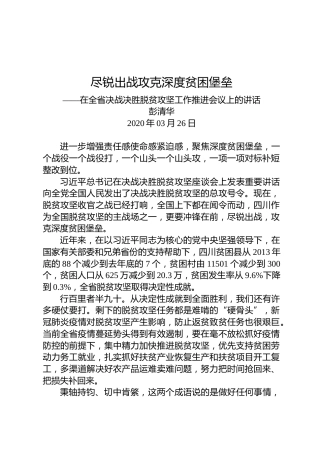 彭清华：在全省决战决胜脱贫攻坚工作推进会议上的讲话