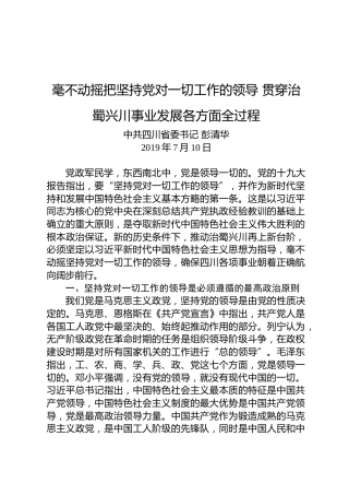 彭清华：毫不动摇把坚持党对一切工作的领导贯穿治蜀兴川事业发展各方面全过程