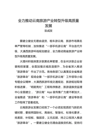 阮成发：全力推动云南旅游产业转型升级高质量发展