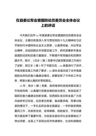 在县委议军会暨国防动员委员会全体会议上的讲话