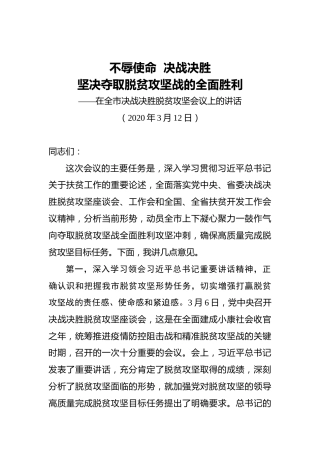 不辱使命决战决胜坚决夺取脱贫攻坚战的全面胜利——在全市决战决胜脱贫攻坚会议上的讲话