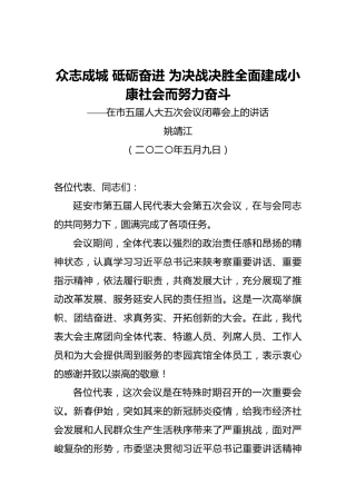 姚靖江：众志成城砥砺奋进为决战决胜全面建成小康社会而努力奋斗——在市五届人大五次会议闭幕会上的讲话