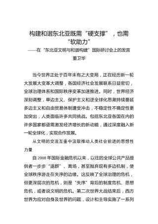 董卫华：构建和谐东北亚既需“硬支撑”，也需“软助力”——在“东北亚文明与和谐构建”国际研讨会上的发言