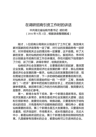胡玖明：在调研招商引资工作时的讲话