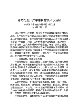 胡玖明：努力打造江汉平原乡村振兴示范区