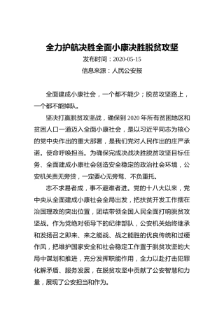 人民公安报：全力护航决胜全面小康决胜脱贫攻坚