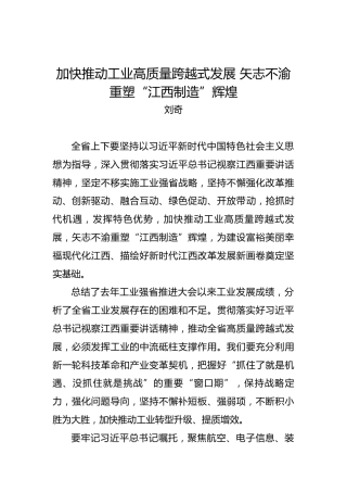 刘奇：加快推动工业高质量跨越式发展矢志不渝重塑“江西制造”辉煌