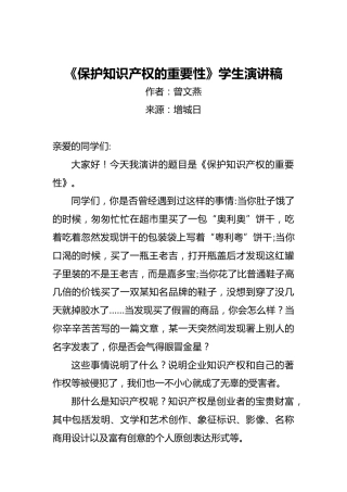 《保护知识产权的重要性》学生演讲稿