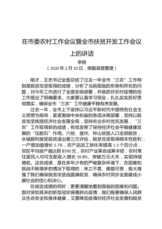 李刚：在市委农村工作会议暨全市扶贫开发工作会议上的讲话