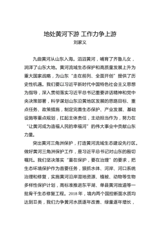 刘家义：地处黄河下游工作力争上游