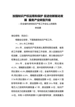 林伯德：加强知识产权运用和保护促进创新驱动发展服务产业转型升级